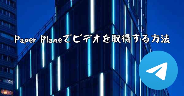 Paper Planeでビデオを取得する方法
