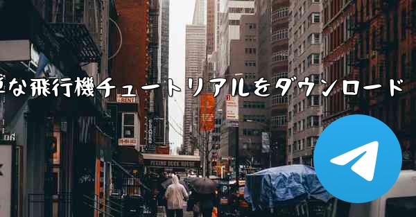 Apple の簡単な飛行機チュートリアルをダウンロード