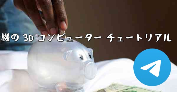 紙飛行機の 3D コンピューター チュートリアル