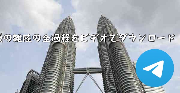 飛行機の離陸の全過程をビデオでダウンロード