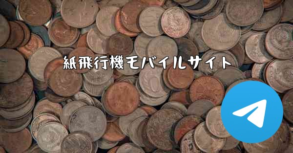 紙飛行機モバイルサイト