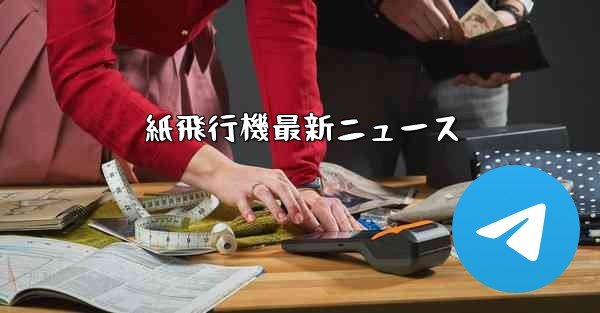 紙飛行機最新ニュース