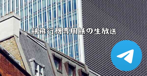 紙飛行機専用紙の生放送