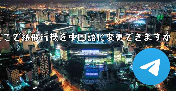 どこで紙飛行機を中国語に変更できますか