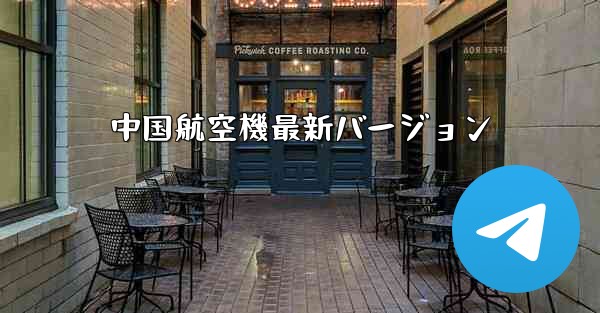 中国航空機最新バージョン