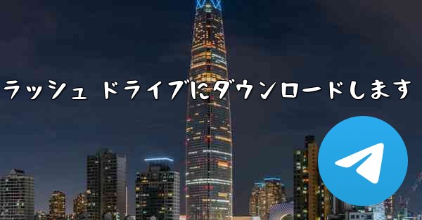 キャッシュされた紙飛行機のビデオを USB フラッシュ ドライブにダウンロードします