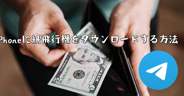 iPhoneに紙飛行機をダウンロードする方法