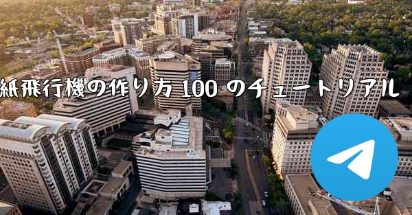 紙飛行機の作り方 100 のチュートリアル