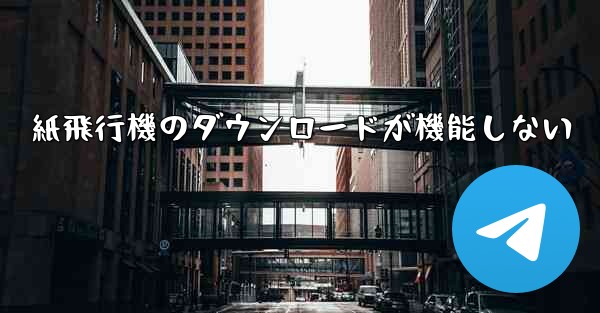 紙飛行機のダウンロードが機能しない