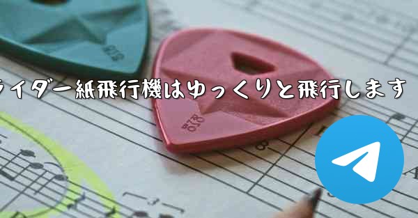 グライダー紙飛行機はゆっくりと飛行します