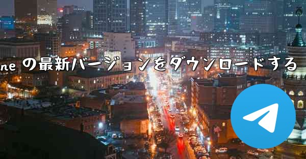 中国語版 Airplane の最新バージョンをダウンロードする