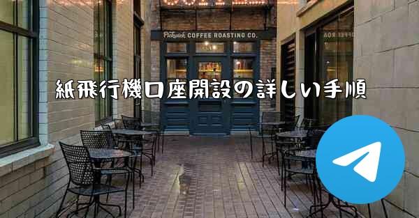 紙飛行機口座開設の詳しい手順