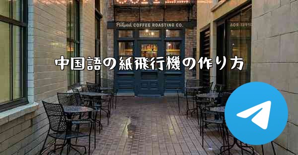中国語の紙飛行機の作り方
