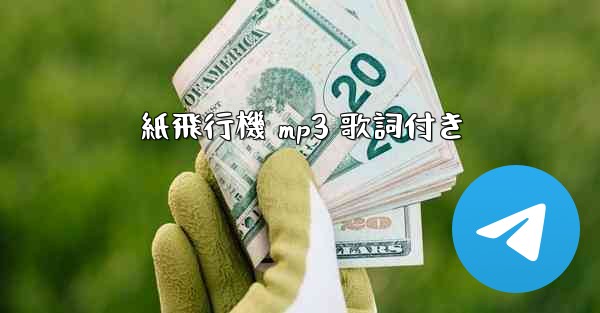 紙飛行機 mp3 歌詞付き