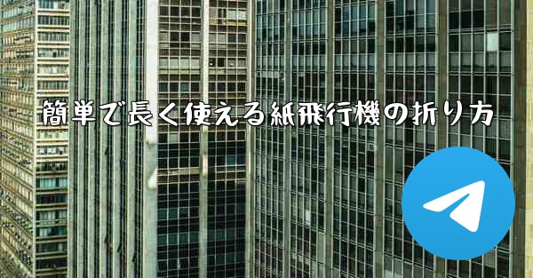 簡単で長く使える紙飛行機の折り方