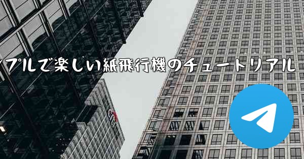 シンプルで楽しい紙飛行機のチュートリアル