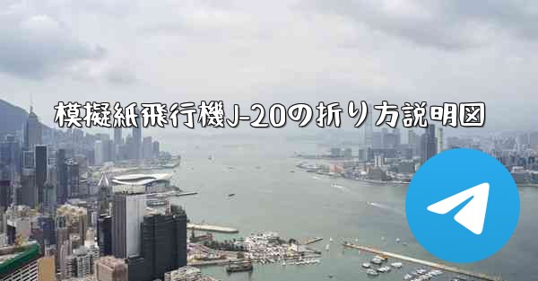 模擬紙飛行機J-20の折り方説明図