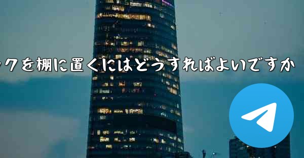 紙飛行機中国語パックを棚に置くにはどうすればよいですか