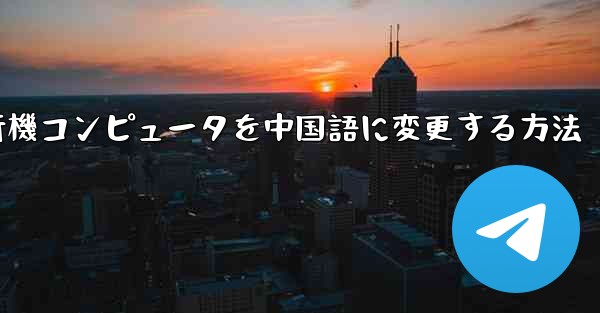 紙飛行機コンピュータを中国語に変更する方法