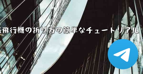 紙飛行機の折り方の簡単なチュートリアル