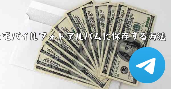 紙飛行機の写真をモバイルフォトアルバムに保存する方法