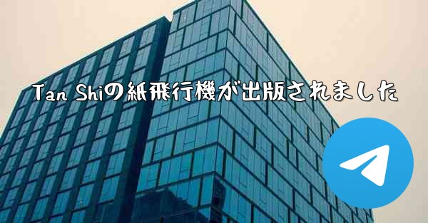 Tan Shiの紙飛行機が出版されました
