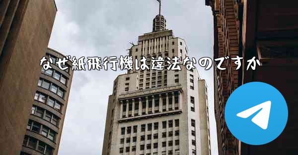 なぜ紙飛行機は違法なのですか