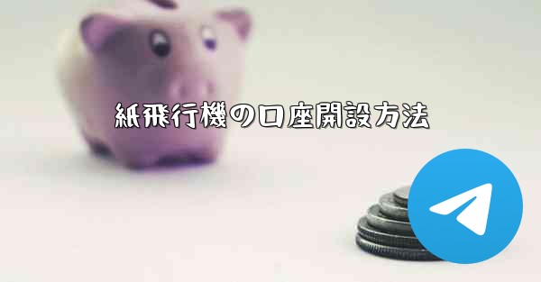 紙飛行機の口座開設方法