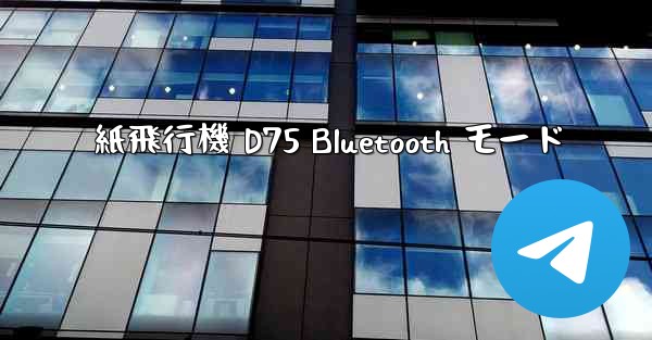 紙飛行機 D75 Bluetooth モード