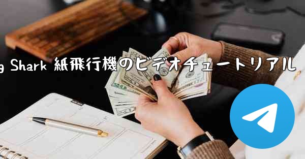 Flying Shark 紙飛行機のビデオチュートリアル
