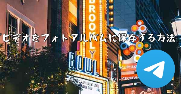 Paper Planeでビデオをフォトアルバムに保存する方法