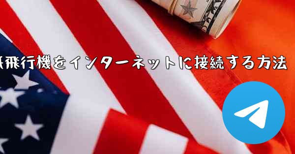 スタックせずに紙飛行機をインターネットに接続する方法