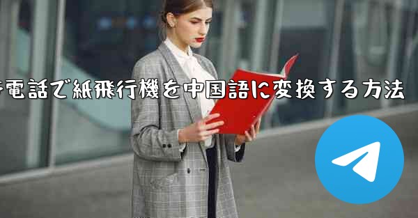 携帯電話で紙飛行機を中国語に変換する方法