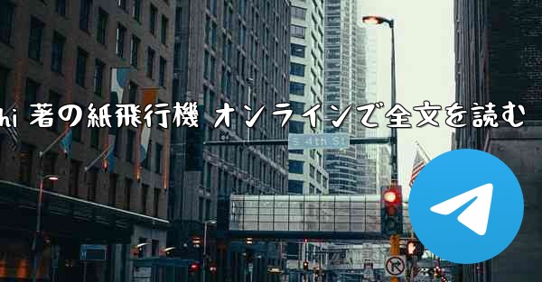 Tan Shi 著の紙飛行機 オンラインで全文を読む
