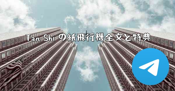 Tan Shi の紙飛行機全文と特典