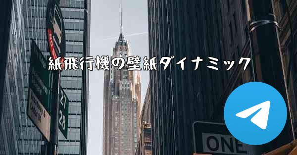 紙飛行機の壁紙ダイナミック