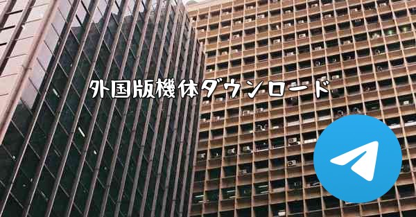 外国版機体ダウンロード