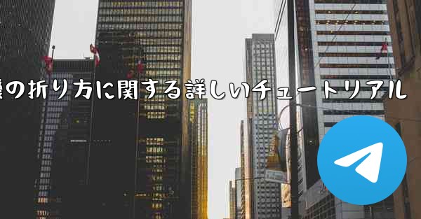 チーター紙飛行機の折り方に関する詳しいチュートリアル