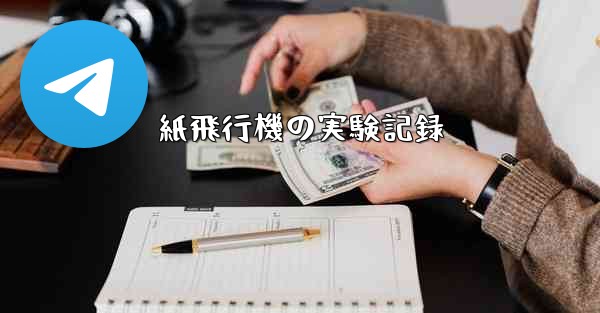 紙飛行機の実験記録