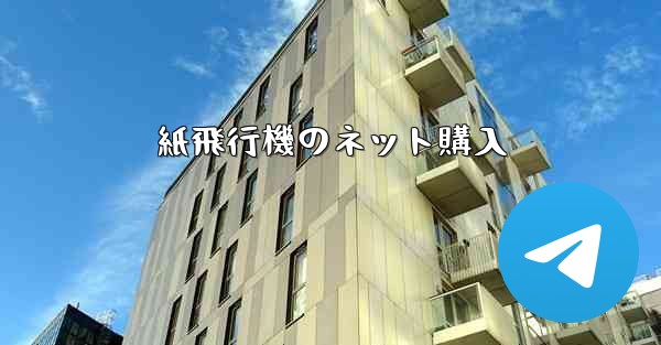 紙飛行機のネット購入