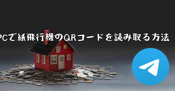 PCで紙飛行機のQRコードを読み取る方法