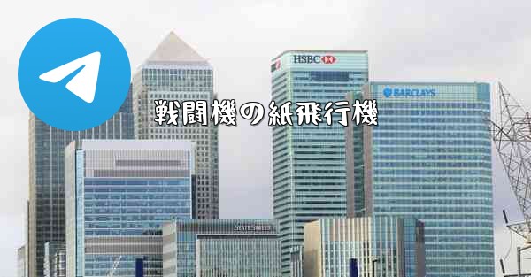 戦闘機の紙飛行機