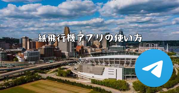 紙飛行機アプリの使い方