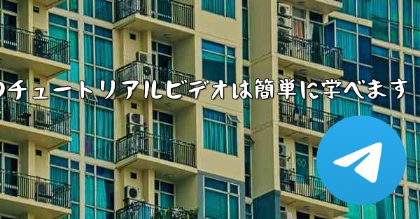 紙飛行機のチュートリアルビデオは簡単に学べます