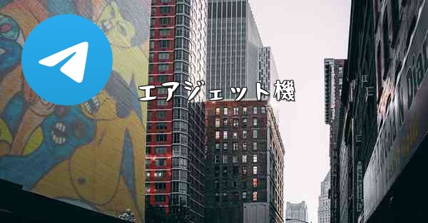 エアジェット機