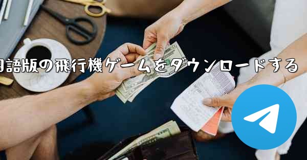 中国語版の飛行機ゲームをダウンロードする