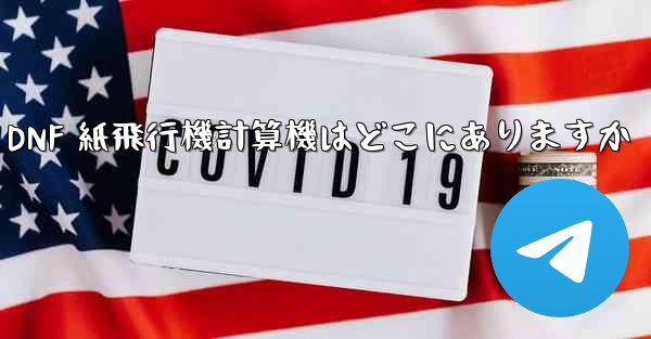 Colg の DNF 紙飛行機計算機はどこにありますか