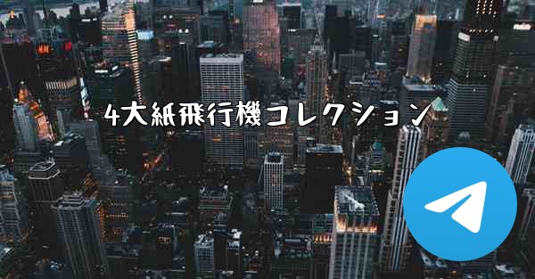 4大紙飛行機コレクション