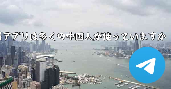 紙飛行機アプリは多くの中国人が使っていますか