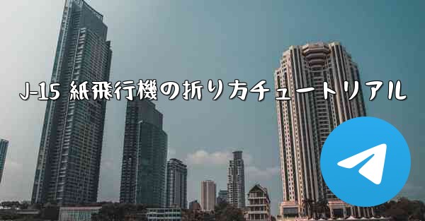 J-15 紙飛行機の折り方チュートリアル